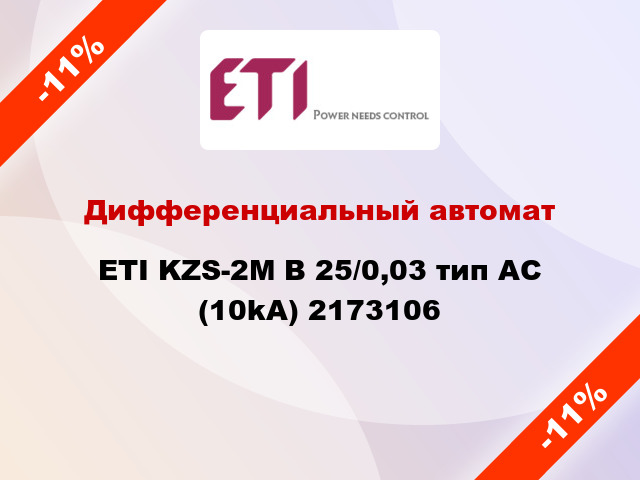Дифференциальный автомат ETI KZS-2M B 25/0,03 тип AC (10kA) 2173106