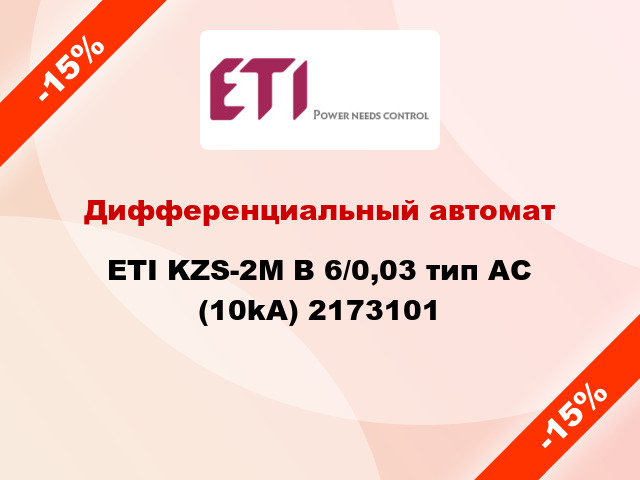 Дифференциальный автомат ETI KZS-2M B 6/0,03 тип AC (10kA) 2173101