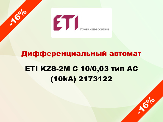 Дифференциальный автомат ETI KZS-2M C 10/0,03 тип AC (10kA) 2173122