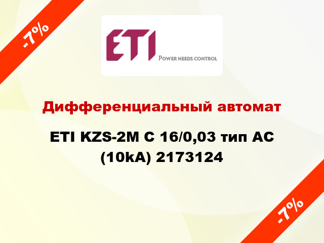 Дифференциальный автомат ETI KZS-2M C 16/0,03 тип AC (10kA) 2173124