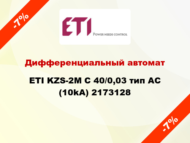 Дифференциальный автомат ETI KZS-2M C 40/0,03 тип AC (10kA) 2173128