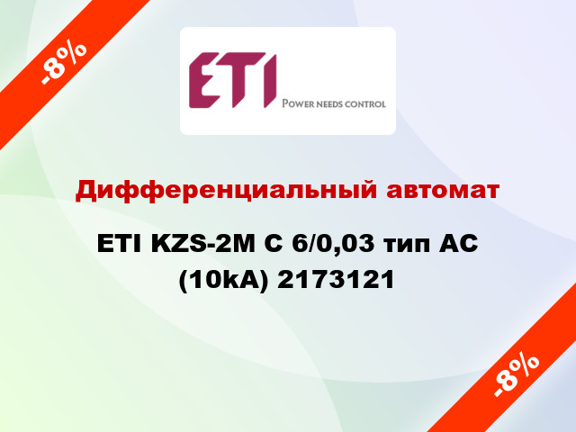 Дифференциальный автомат ETI KZS-2M C 6/0,03 тип AC (10kA) 2173121