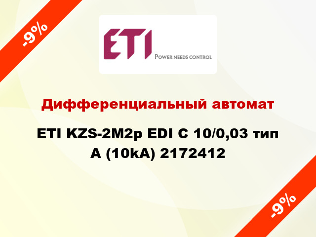 Дифференциальный автомат ETI KZS-2M2p EDI C 10/0,03 тип A (10kA) 2172412