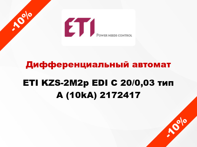 Дифференциальный автомат ETI KZS-2M2p EDI C 20/0,03 тип A (10kA) 2172417