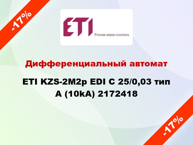 Дифференциальный автомат ETI KZS-2M2p EDI C 25/0,03 тип A (10kA) 2172418