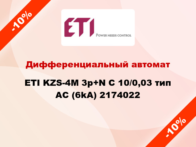 Дифференциальный автомат ETI KZS-4M 3p+N C 10/0,03 тип AC (6kA) 2174022