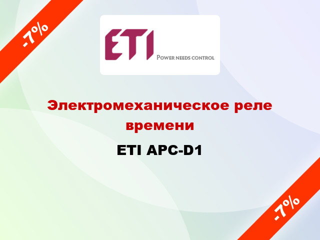 Электромеханическое реле времени ETI APC-D1