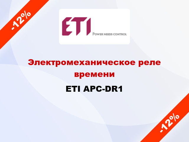 Электромеханическое реле времени ETI APC-DR1