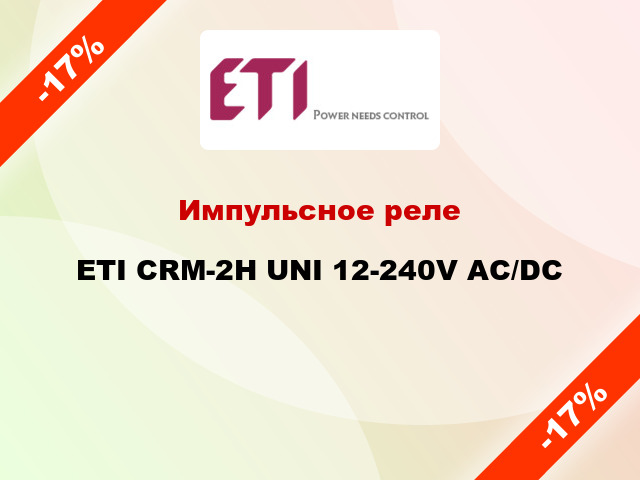 Импульсное реле ETI CRM-2H UNI 12-240V AC/DC