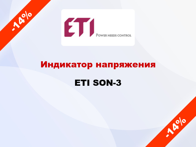 Индикатор напряжения ETI SON-3