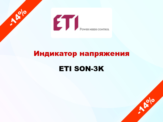 Индикатор напряжения ETI SON-3K