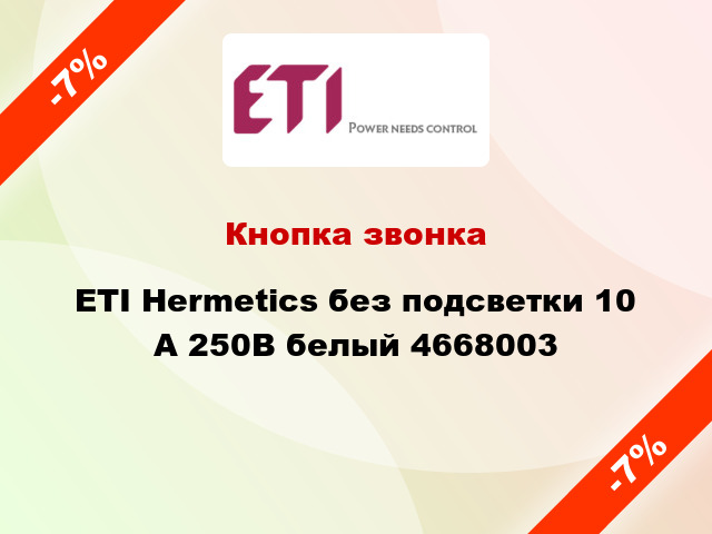 Кнопка звонка ETI Hermetics без подсветки 10 А 250В белый 4668003