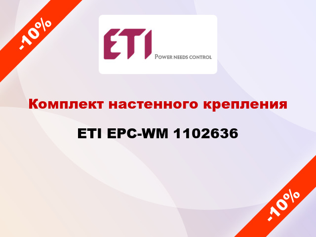 Комплект настенного крепления ETI EPC-WM 1102636