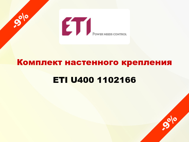 Комплект настенного крепления ETI U400 1102166