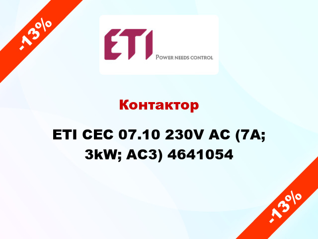 Контактор ETI CEC 07.10 230V AC (7A; 3kW; AC3) 4641054