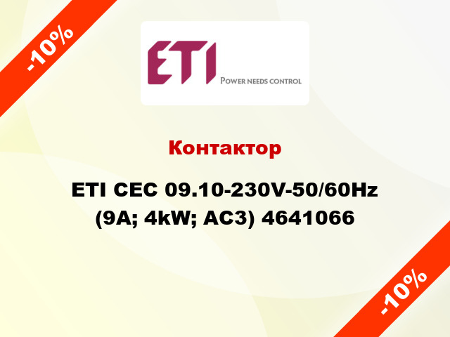Контактор ETI CEC 09.10-230V-50/60Hz (9A; 4kW; AC3) 4641066