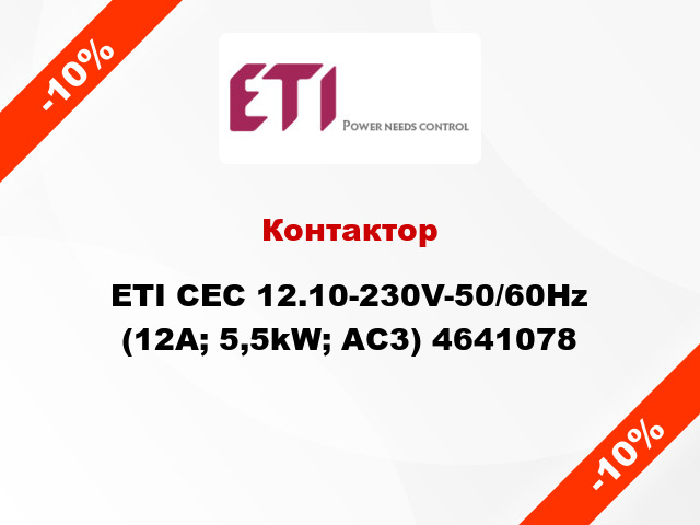 Контактор ETI CEC 12.10-230V-50/60Hz (12A; 5,5kW; AC3) 4641078