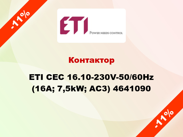 Контактор ETI CEC 16.10-230V-50/60Hz (16A; 7,5kW; AC3) 4641090
