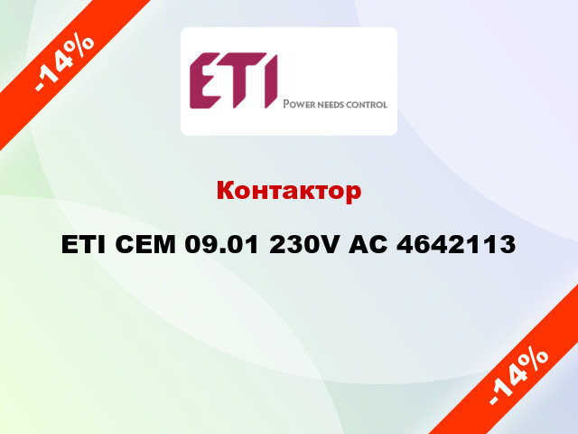Контактор ETI CEM 09.01 230V AC 4642113