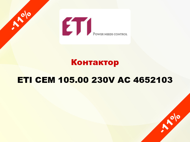 Контактор ETI CEM 105.00 230V AC 4652103