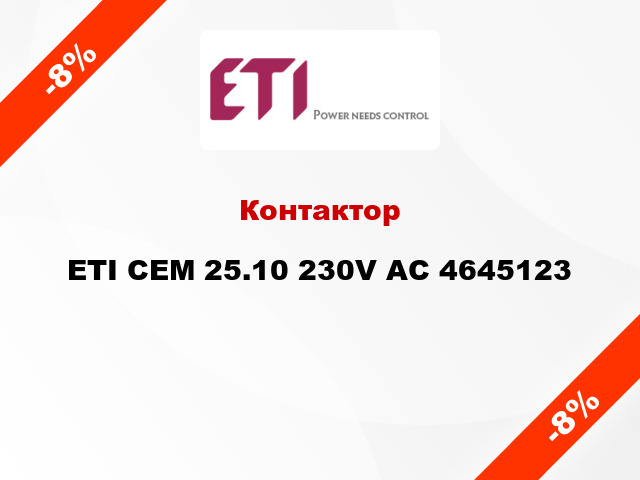 Контактор ETI CEM 25.10 230V AC 4645123