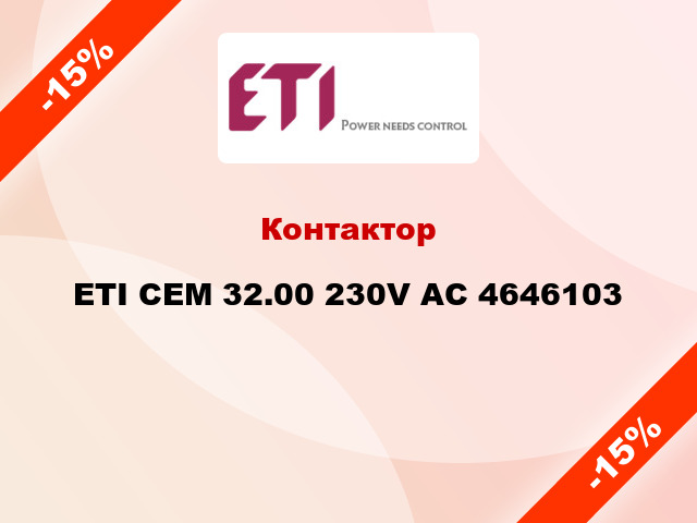 Контактор ETI CEM 32.00 230V AC 4646103