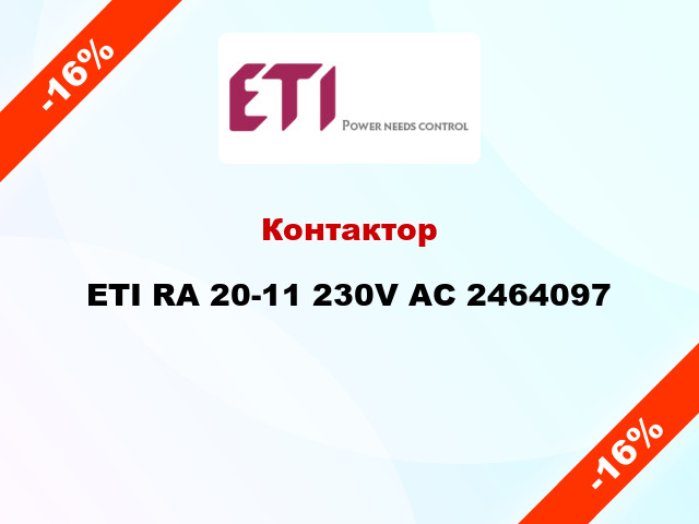 Контактор ETI RA 20-11 230V AC 2464097