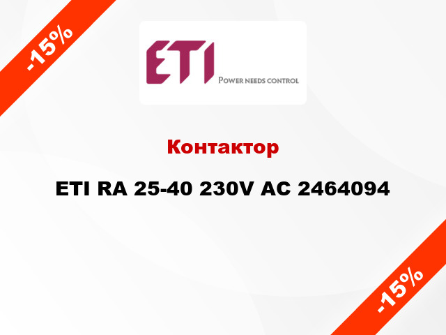 Контактор ETI RA 25-40 230V AC 2464094