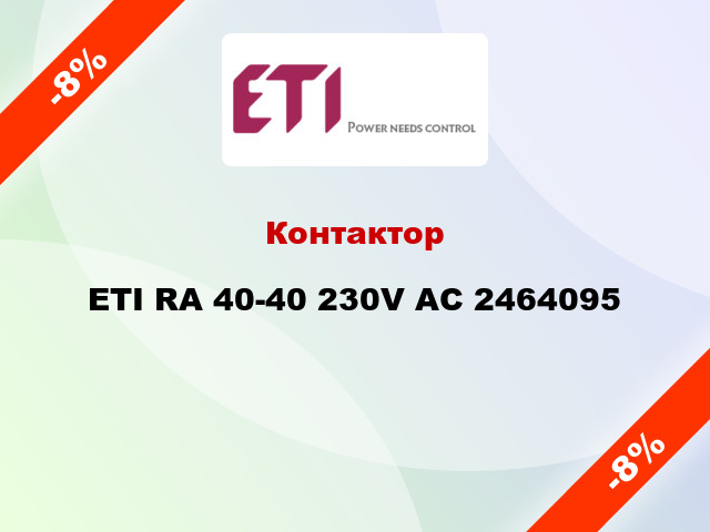 Контактор ETI RA 40-40 230V AC 2464095