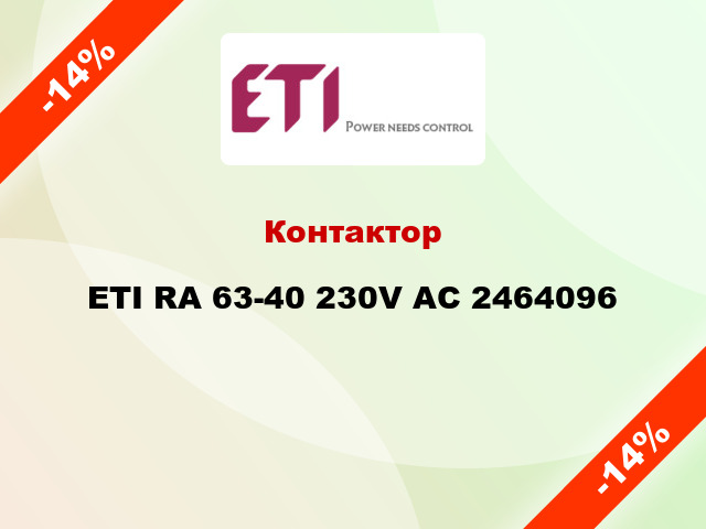 Контактор ETI RA 63-40 230V AC 2464096
