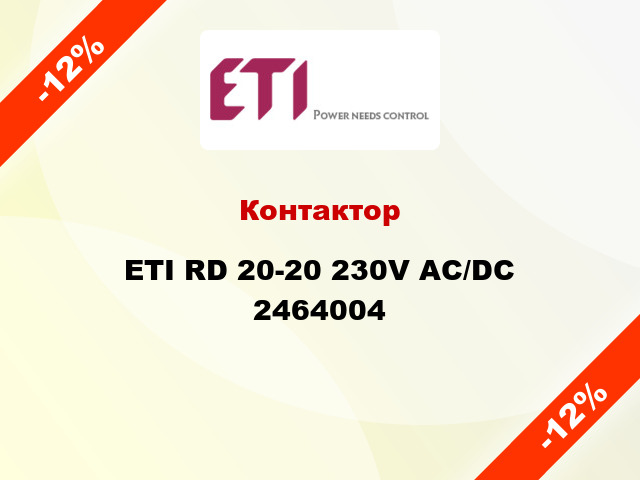 Контактор ETI RD 20-20 230V AC/DC 2464004