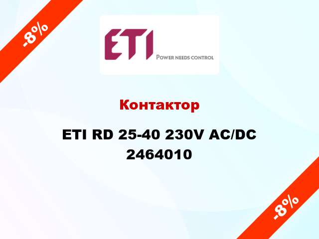 Контактор ETI RD 25-40 230V AC/DC 2464010