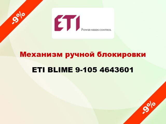 Механизм ручной блокировки ETI BLIME 9-105 4643601
