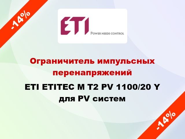 Ограничитель импульсных перенапряжений ETI ETITEC M T2 PV 1100/20 Y для PV систем