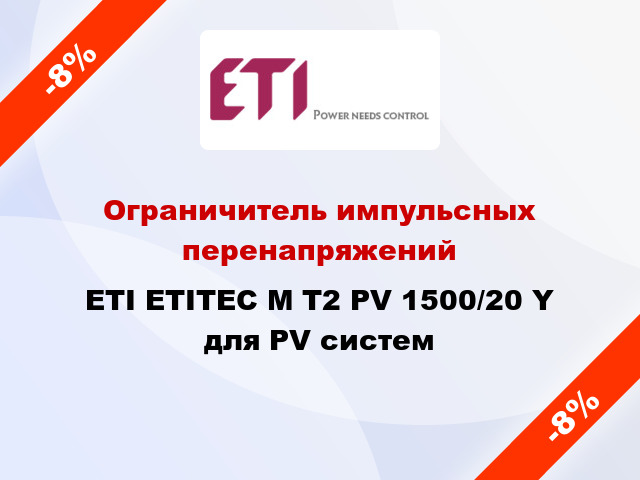 Ограничитель импульсных перенапряжений ETI ETITEC M T2 PV 1500/20 Y для PV систем