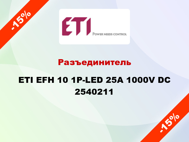 Разъединитель ETI EFH 10 1P-LED 25A 1000V DC 2540211