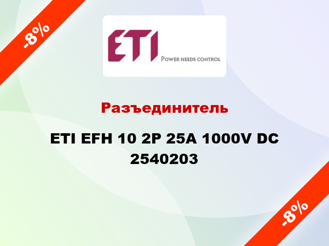 Разъединитель ETI EFH 10 2P 25A 1000V DC 2540203