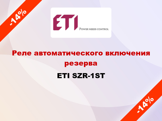 Реле автоматического включения резерва ETI SZR-1ST
