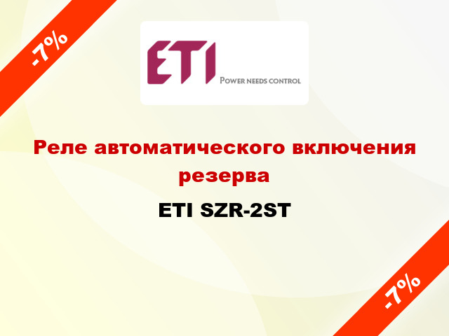 Реле автоматического включения резерва ETI SZR-2ST