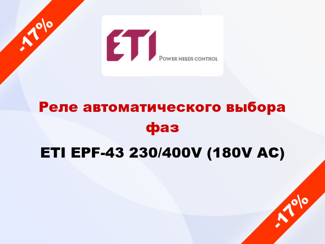 Реле автоматического выбора фаз ETI EPF-43 230/400V (180V AC)