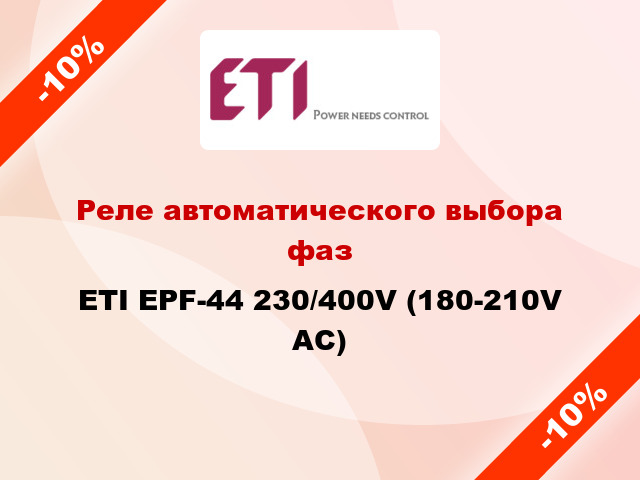 Реле автоматического выбора фаз ETI EPF-44 230/400V (180-210V AC)