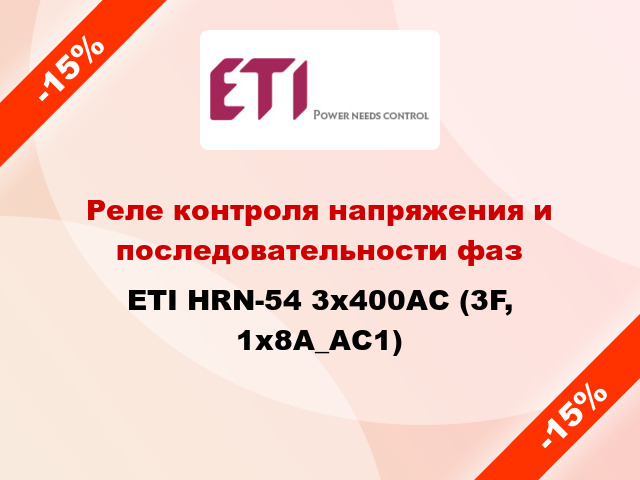 Реле контроля напряжения и последовательности фаз ETI HRN-54 3x400AC (3F, 1x8A_AC1)