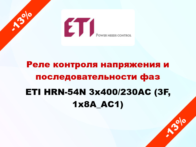 Реле контроля напряжения и последовательности фаз ETI HRN-54N 3x400/230AC (3F, 1x8A_AC1)