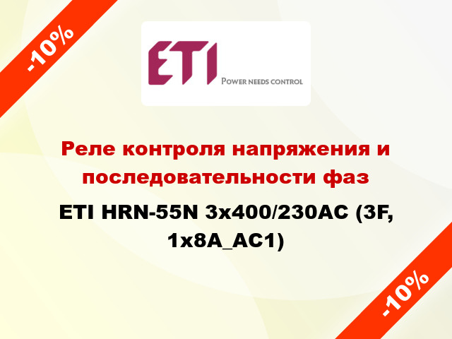 Реле контроля напряжения и последовательности фаз ETI HRN-55N 3x400/230AC (3F, 1x8A_AC1)