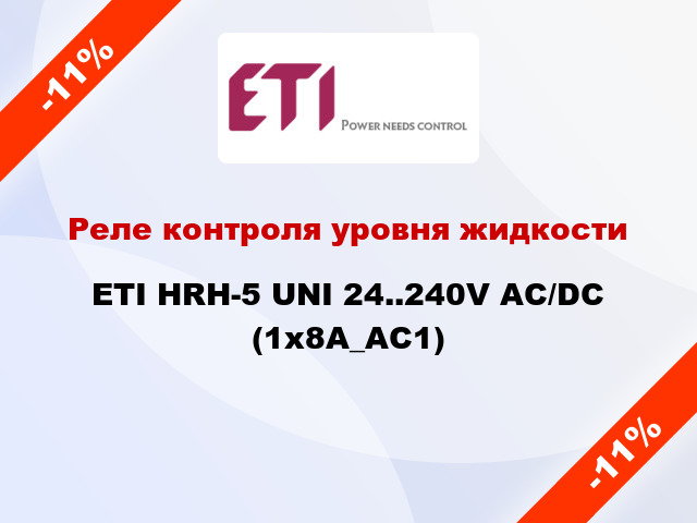 Реле контроля уровня жидкости ETI HRH-5 UNI 24..240V AC/DC (1x8A_AC1)