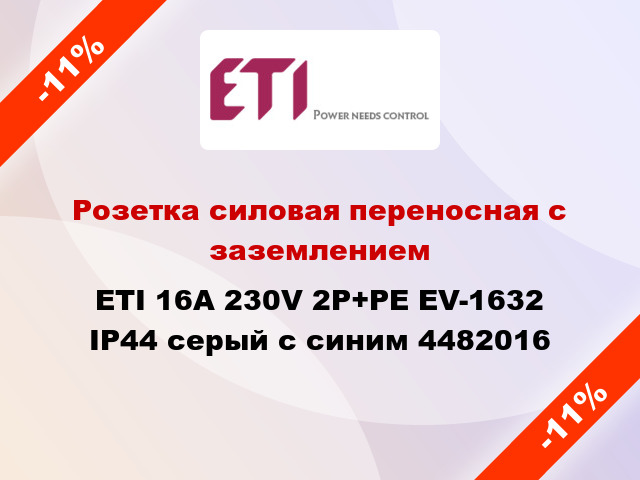 Розетка силовая переносная с заземлением ETI 16A 230V 2P+PE EV-1632 IP44 серый с синим 4482016