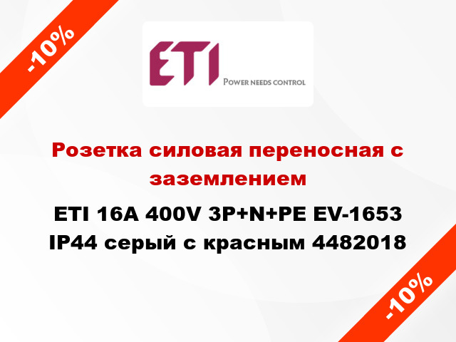 Розетка силовая переносная с заземлением ETI 16A 400V 3P+N+PE EV-1653 IP44 серый с красным 4482018