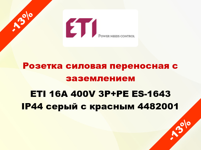 Розетка силовая переносная с заземлением ETI 16A 400V 3P+PE ES-1643 IP44 серый с красным 4482001
