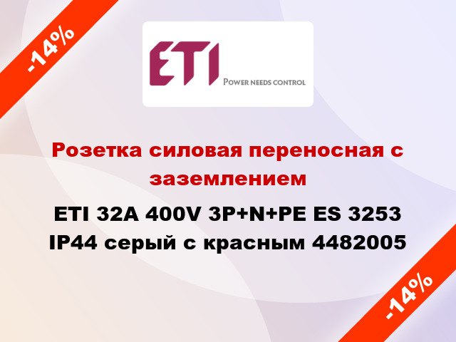 Розетка силовая переносная с заземлением ETI 32A 400V 3P+N+PE ES 3253 IP44 серый с красным 4482005