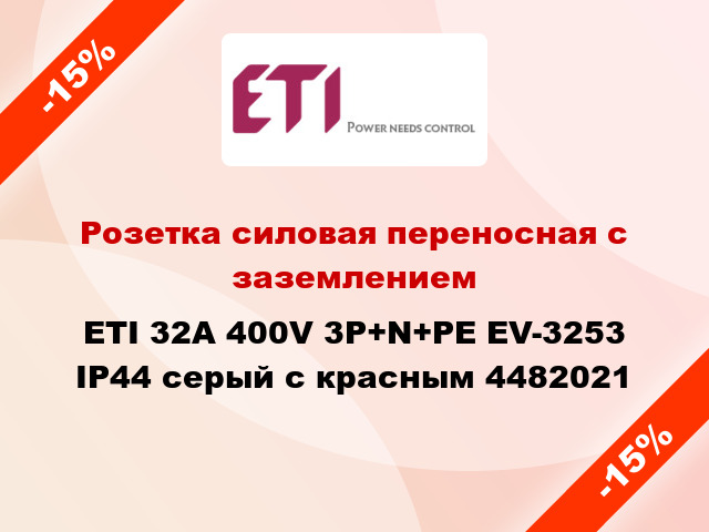 Розетка силовая переносная с заземлением ETI 32A 400V 3P+N+PE EV-3253 IP44 серый с красным 4482021